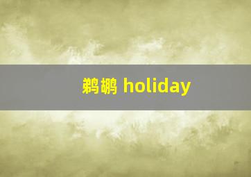 鹈鹕 holiday